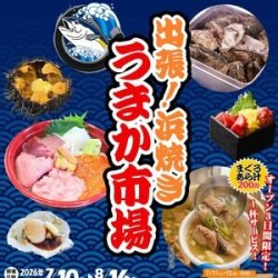 出展:https://umaka-ichiba.com/ うまか市場 in イオンモール高知|三崎直送まぐろが!市場気分で楽しむ海鮮浜焼きBBQイベント