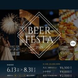 ブランアンジュ リバーサイドビアフェスタ