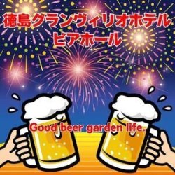 徳島グランヴィリオホテル ビアホール