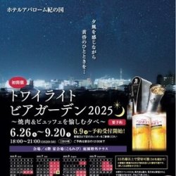 ホテル アバローム紀の国 ビアガーデン