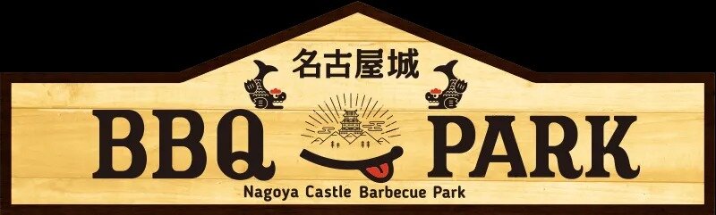 名古屋城BBQパーク