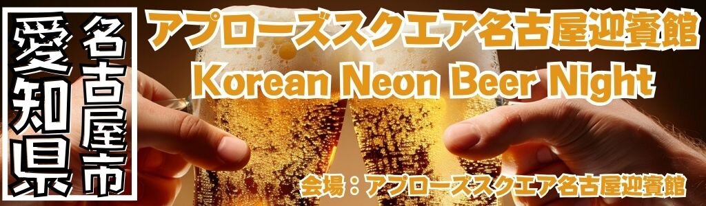 アプローズスクエア名古屋迎賓館 Korean Neon Beer Night