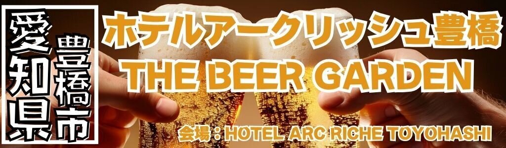 ホテルアークリッシュ豊橋 THE BEER GARDEN