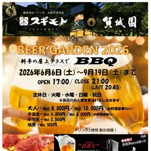 賀城園 ビアガーデン