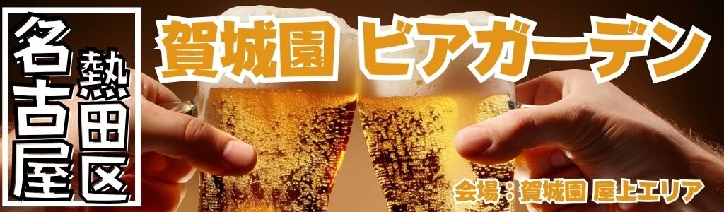 賀城園 ビアガーデン 賀城園 ビアガーデン