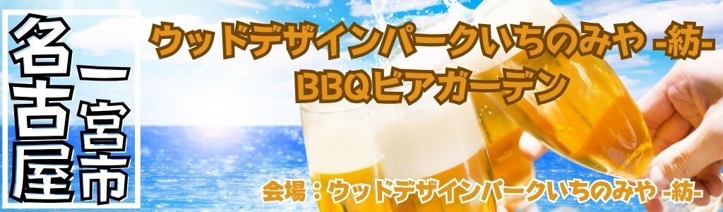 ウッドデザインパークいちのみや -紡- BBQビアガーデン