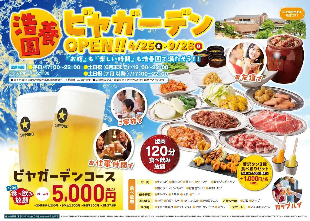 サッポロビール名古屋ビール園 浩養園 ビアガーデンフライヤー