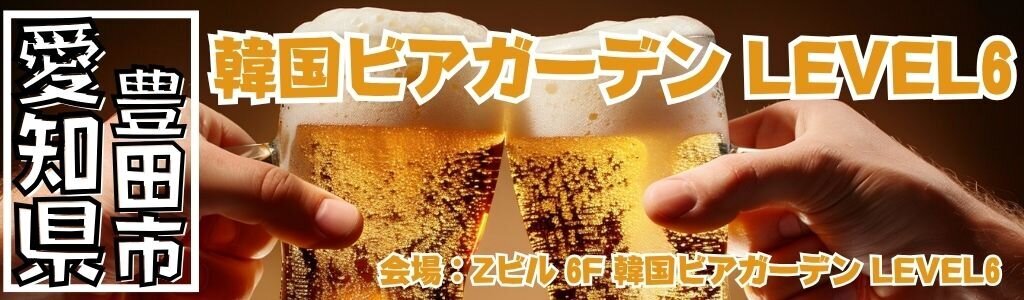 韓国ビアガーデン LEVEL6