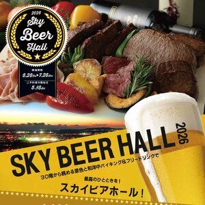 ロワジールホテル豊橋 Sky Beer Hall