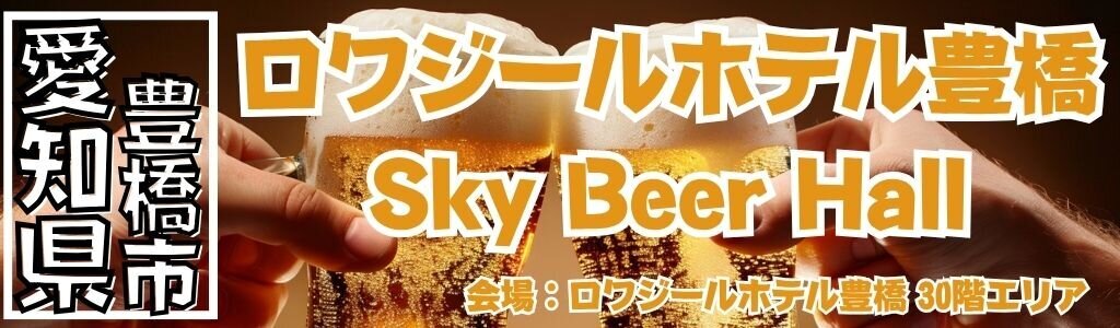ロワジールホテル豊橋 Sky Beer Hall