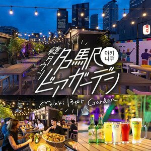 【名古屋･西区】名駅ビアガーデン 2026｜名古屋駅徒歩5分でサムギョプサル食べ放題と50種以上飲み放題のビアイベント