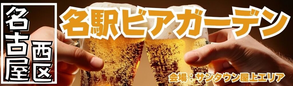 名駅ビアガーデン|名古屋駅徒歩5分でサムギョプサル食べ放題と50種以上飲み放題の夏限定BBQスポット 名駅ビアガーデン|名古屋駅徒歩5分でサムギョプサル食べ放題と50種以上飲み放題の夏限定BBQスポット