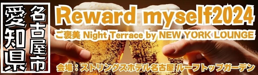 Reward myself2024 ご褒美 Night Terrace by NEW YORK LOUNGE