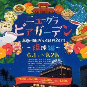 【愛知/岡崎】岡崎ニューグランドホテル ビアガーデン 2024