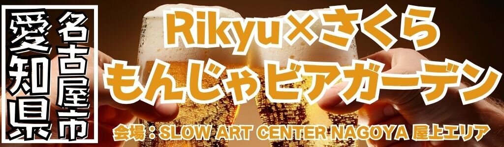 Rikyu×さくら もんじゃビアガーデン