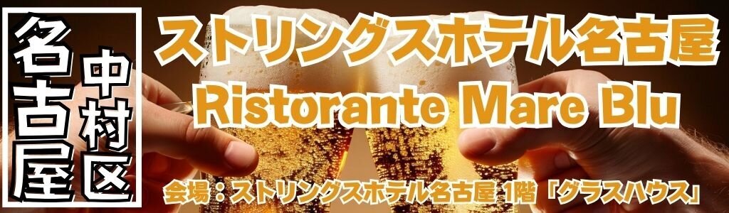 ストリングスホテル名古屋 Ristorante Mare Blu