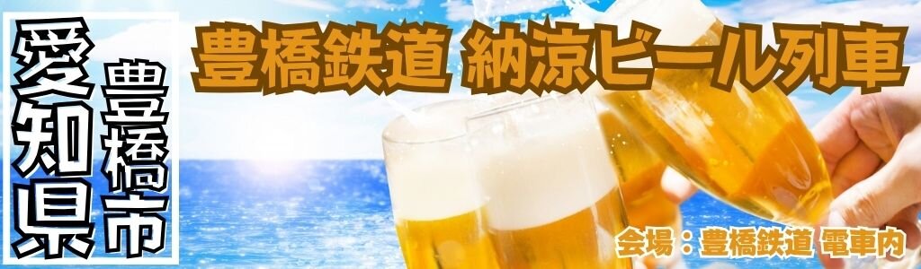 豊橋鉄道 納涼ビール列車