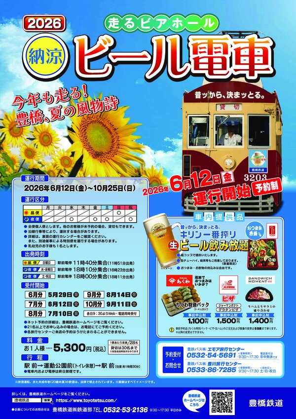 豊橋鉄道株式会社 ビアガーデンフライヤー