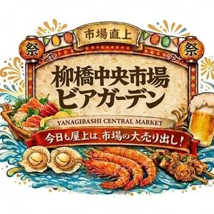 柳橋中央市場ビアガーデン