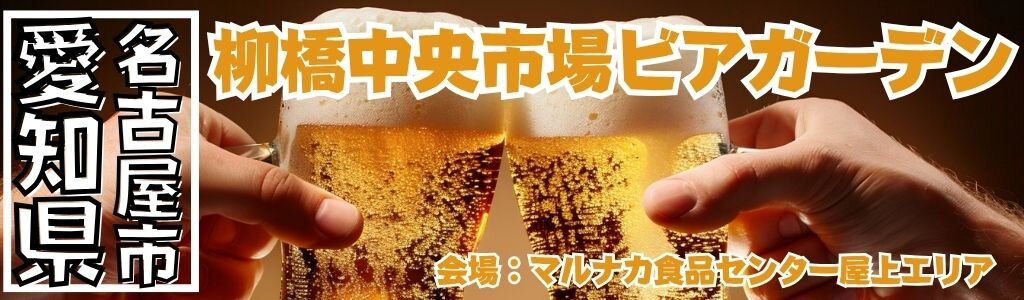柳橋中央市場ビアガーデン