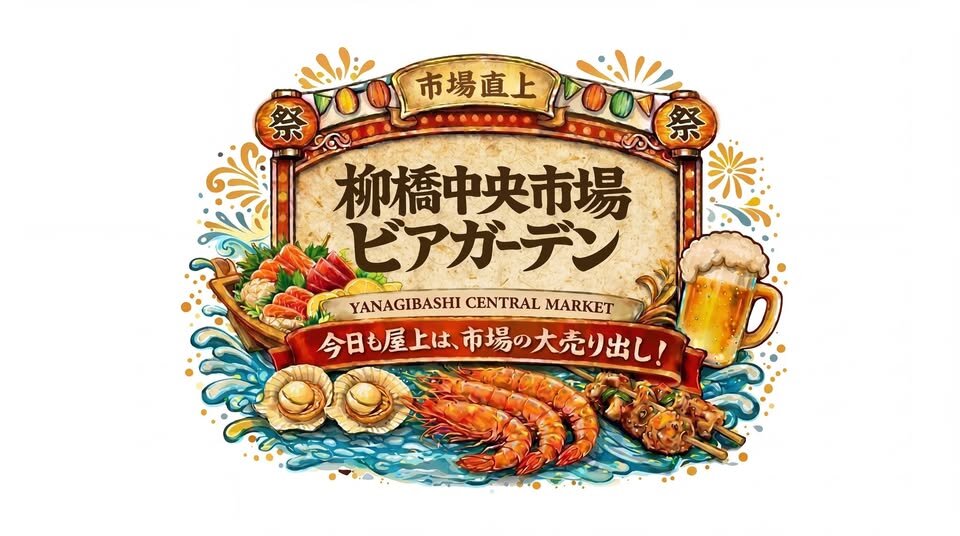 柳橋中央市場ビアガーデン ビアガーデンフライヤー