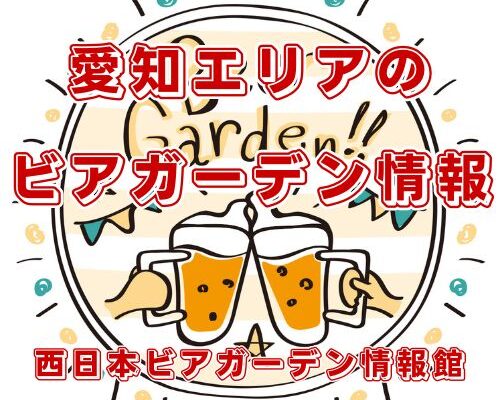 愛知エリアのビアガーデン