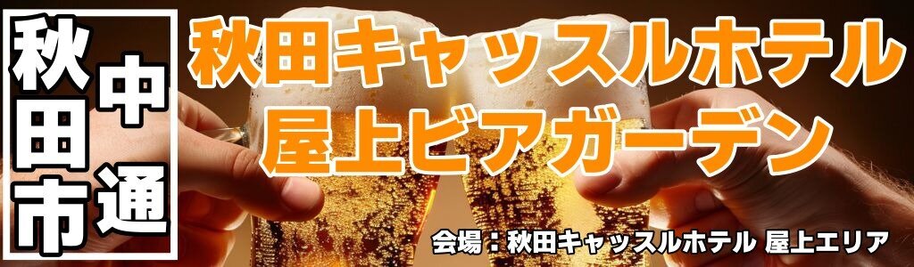 秋田キャッスルホテル 屋上ビアガーデン