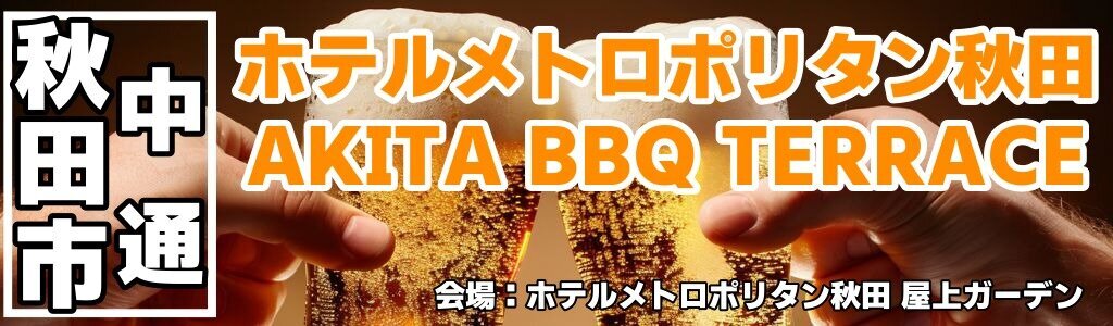 ホテルメトロポリタン秋田 AKITA BBQ TERRACE