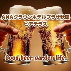 ANAクラウンホテルプラザ秋田 ビアテラス