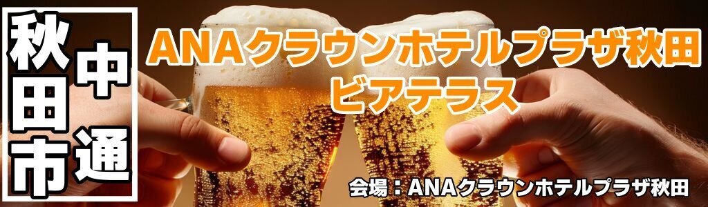 ANAクラウンホテルプラザ秋田 ビアテラス