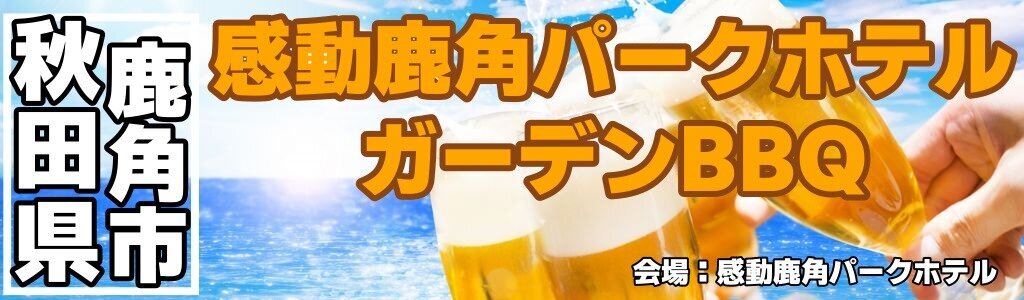 感動鹿角パークホテル ガーデンBBQ 感動鹿角パークホテル ガーデンBBQ