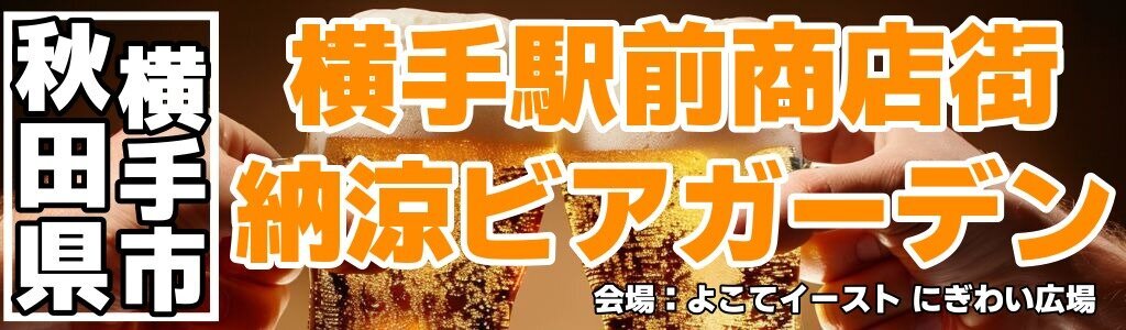 横手駅前商店街 納涼ビアガーデン