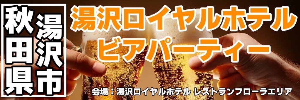 湯沢ロイヤルホテル ビアパーティー