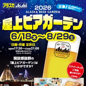 アラスカ屋上ビアガーデン