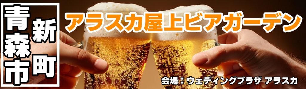 アラスカ屋上ビアガーデン