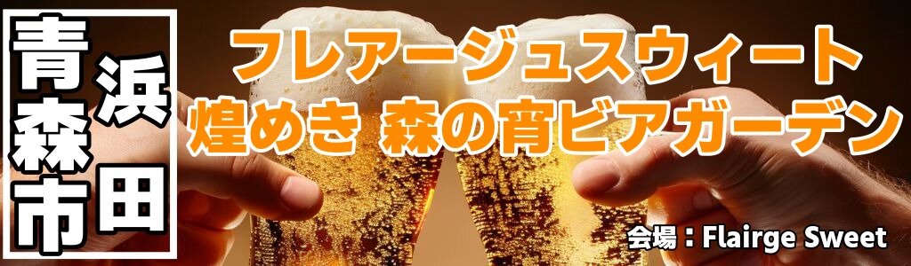 フレアージュスウィート 煌めき 森の宵ビアガーデン