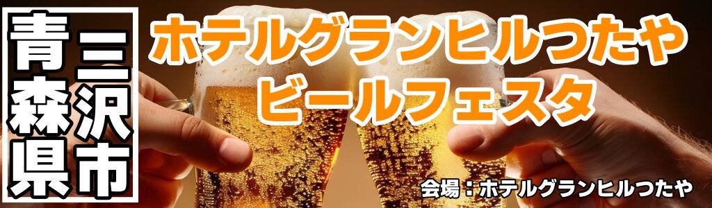 ホテルグランヒルつたや ビールフェスタ ホテルグランヒルつたや ビールフェスタ