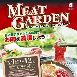 【青森･八戸】八戸パークホテル MEAT GARDEN 2026｜ホテル庭園で楽しむ本格肉料理と飲み放題のアウトドアダイニング