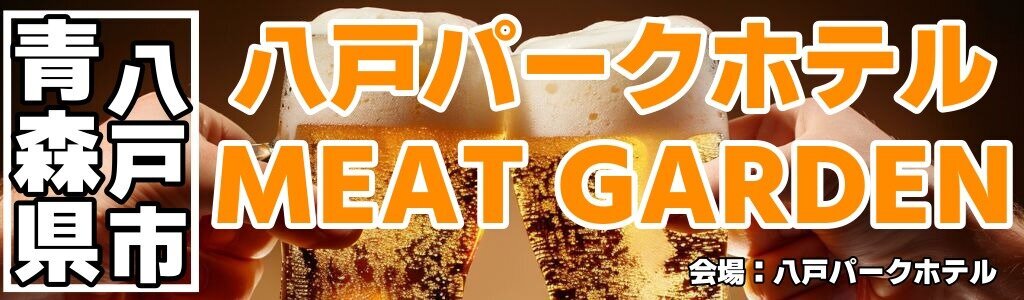 八戸パークホテル MEAT GARDEN
