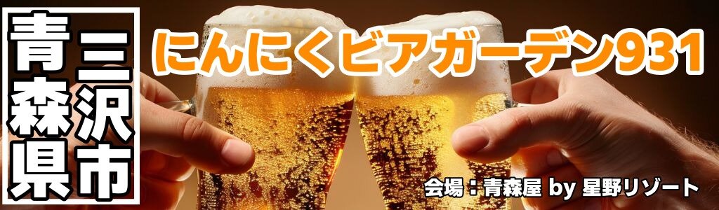 にんにくビアガーデン931