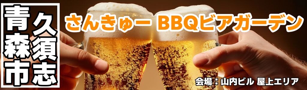さんきゅー BBQビアガーデン