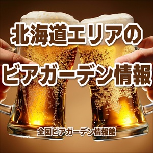 北海道のビアガーデン情報