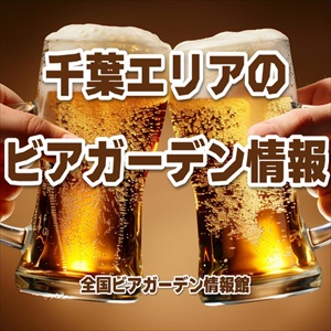 千葉エリアのビアガーデン情報