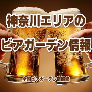 神奈川エリアのビアガーデン情報