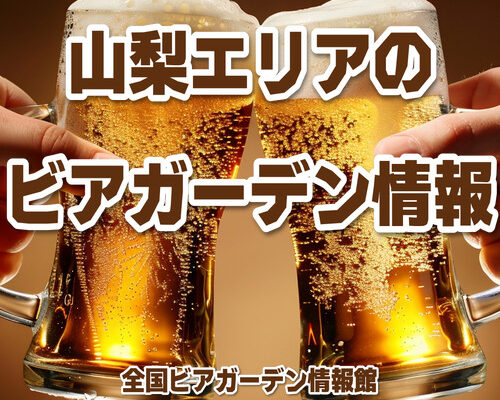山梨エリアのビアガーデン情報