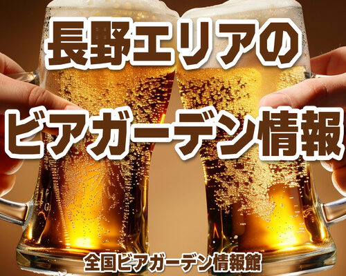 長野エリアのビアガーデン情報
