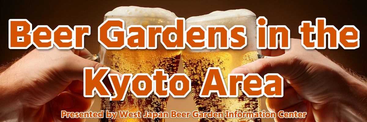 京都エリアのビアガーデン情報
