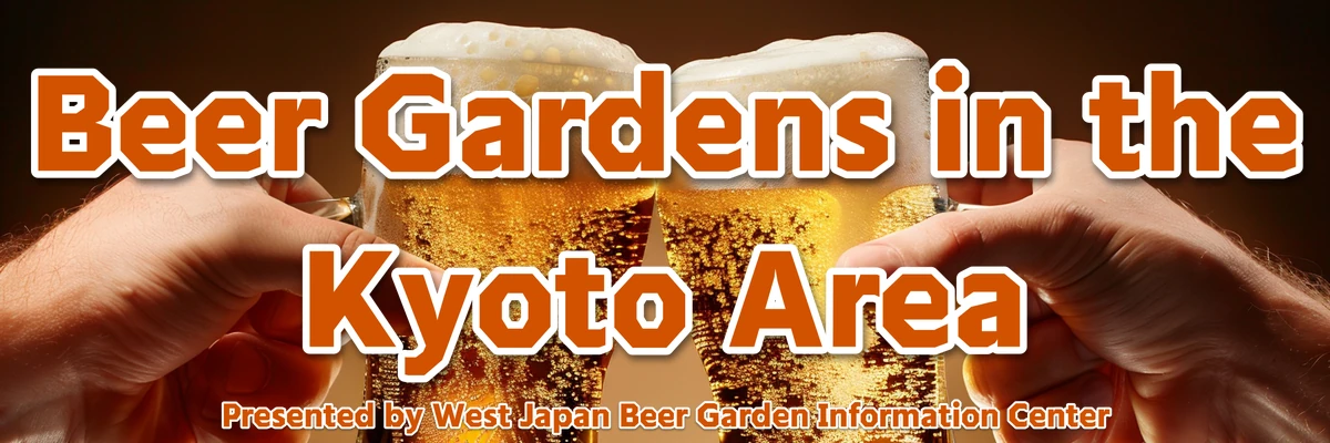 京都府のビアガーデン