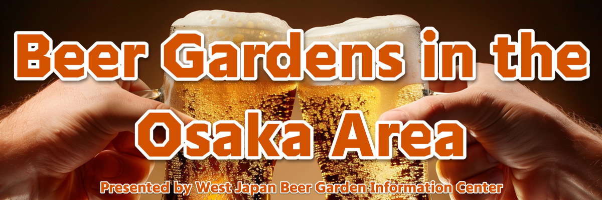 大阪エリアのビアガーデン情報