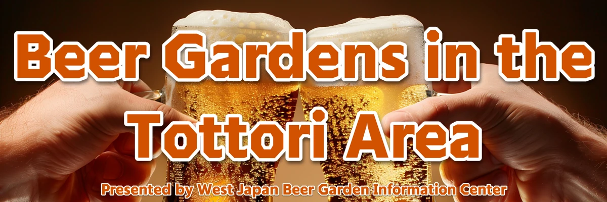鳥取県のビアガーデン
